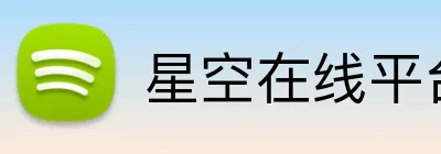 星空在线平台 Logo